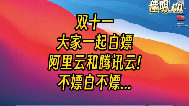 双十一大家一起白嫖阿里云和腾讯云!不嫖白不嫖...