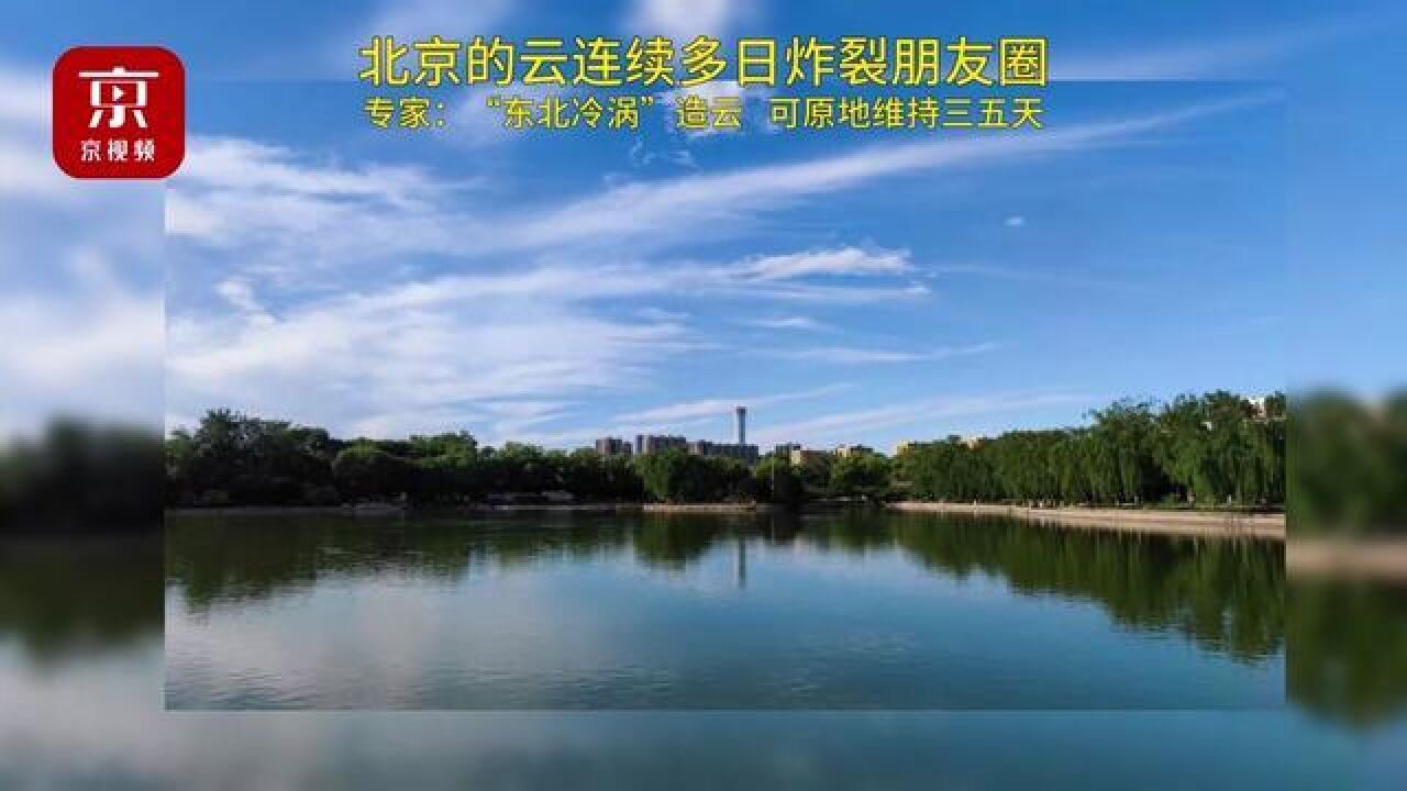 北京市,北京的云连续多日炸裂朋友圈