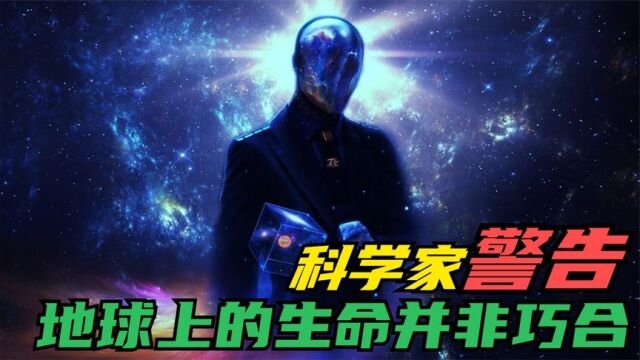 地球上的生命真的只是一个巧合吗?是谁创造了宇宙万物?