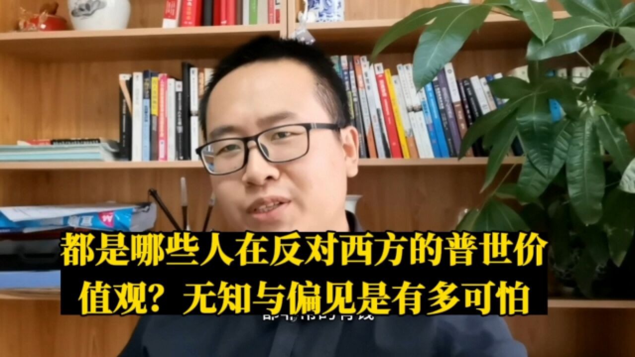 都是哪些人在反对西方的普世价值观?无知与偏见是有多可怕