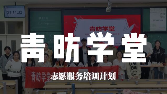 您有一份青昉学堂第二期回顾,请查收~