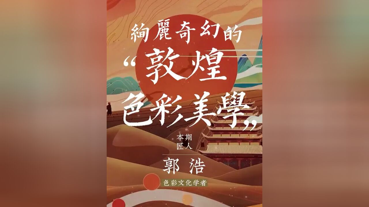 他从108幅敦煌壁画,提取出上百种神仙配色!