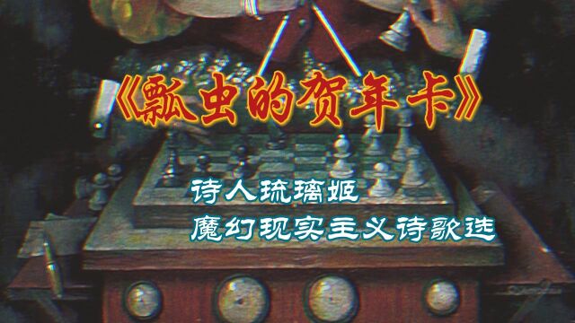 【诗人琉璃姬】魔幻现实主义诗歌选:《瓢虫的贺年卡》