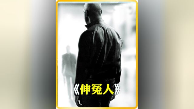 表面是普通大叔,背后却是个侠客,动作片《伸冤人》3/5#经典影视考古计划