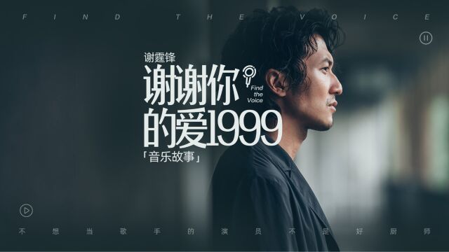 谢霆锋《谢谢你的爱1999》音乐故事