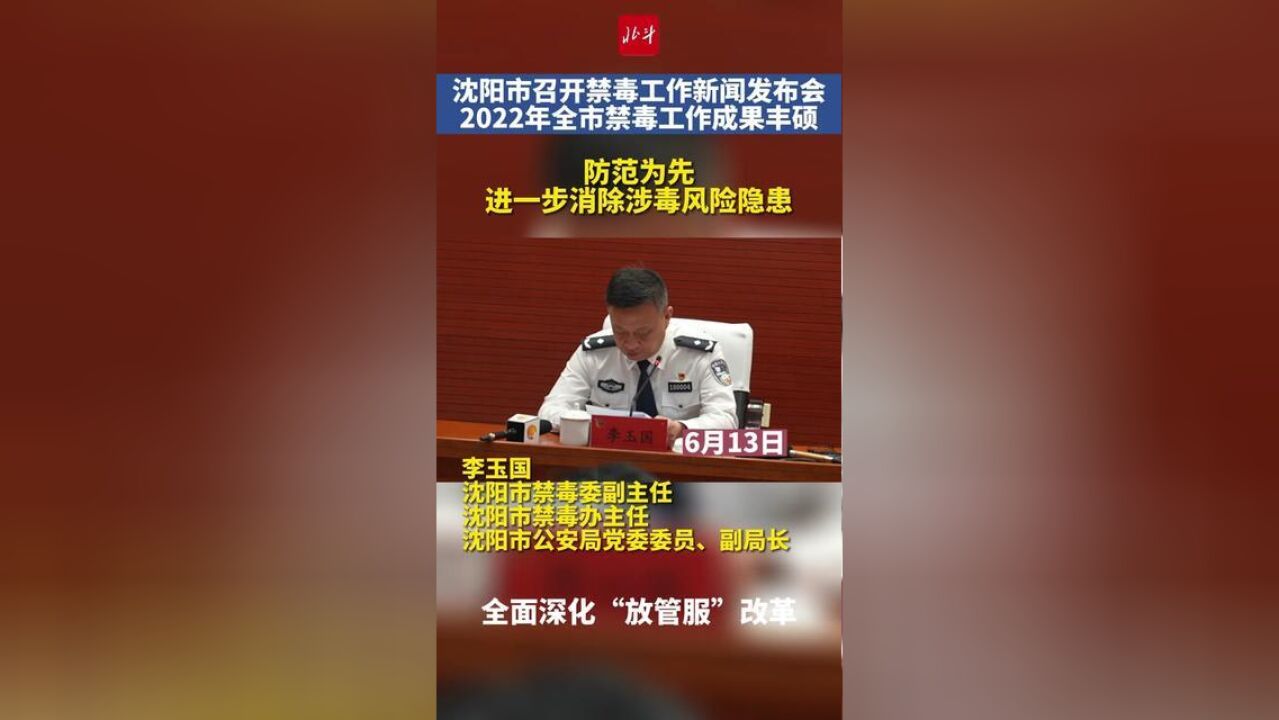 沈阳“晒”出禁毒成绩单:防范为先,进一步消除涉毒风险隐患