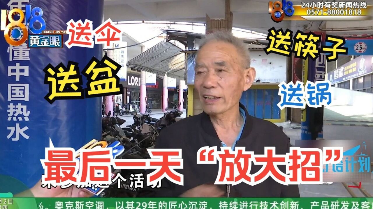 【1818黄金眼】连续送礼四天 为了最后一天“促销”?