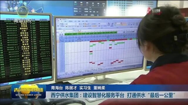 【新时代 新征程 新伟业ⷩ똨𔨩‡发展调研行】西宁供水集团:建设智慧化服务平台 打通供水“最后一公里”