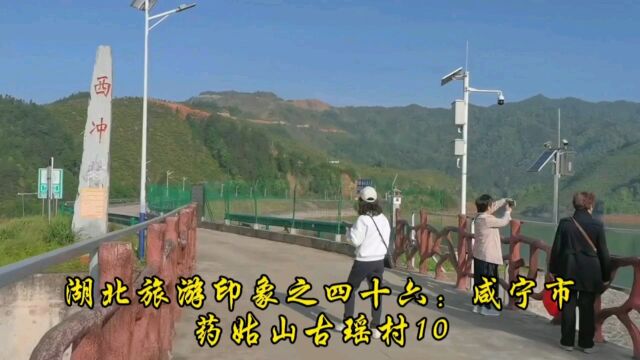 湖北旅游印象之四十六:咸宁市药姑山古瑶村10