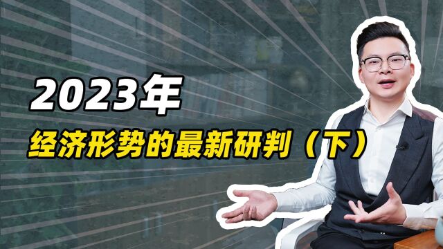 2023年,经济形势最新研判(下)