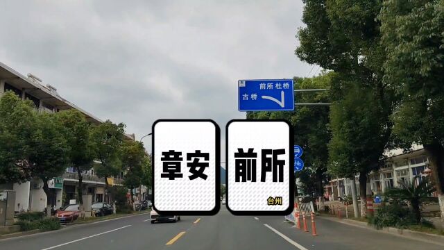 章安至前所的沿江路,也叫前章路,或者S327省道沿途随拍