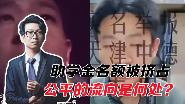 助学金名额被挤占,公平的流向是何处?别让助学金失去温度