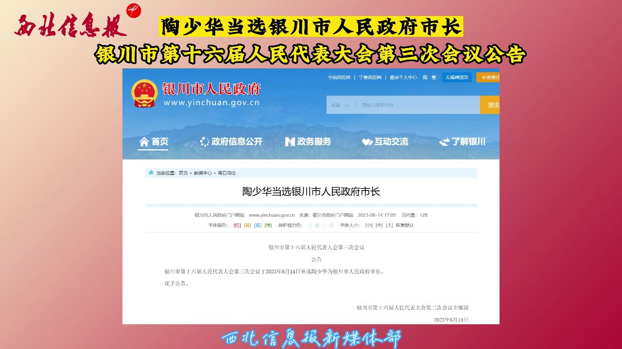 陶少华当选银川市人民政府市长