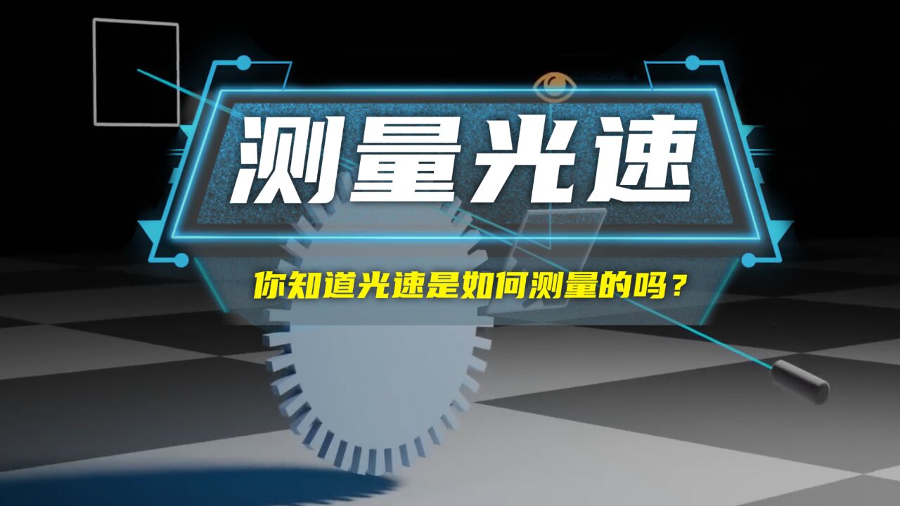 在没有高科技的年代 光速是如何测量出来的?