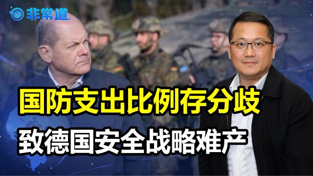 国防支出比例存分歧,致德国安全战略难产,欧盟其他国家也有忧虑