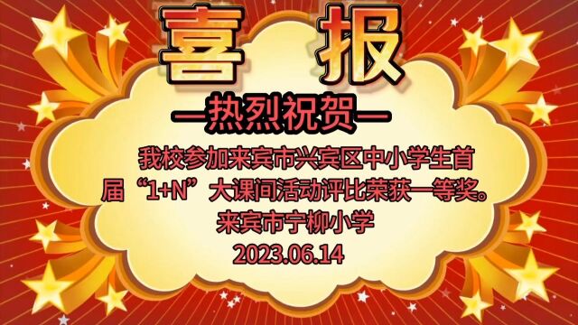 喜报:来宾市宁柳小学参加来宾市兴宾区中小学生首届“N+1”大课间活动评比荣获一等奖!