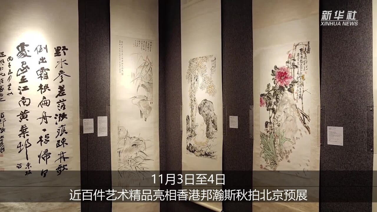 近百件艺术精品亮相香港邦瀚斯秋拍北京预展