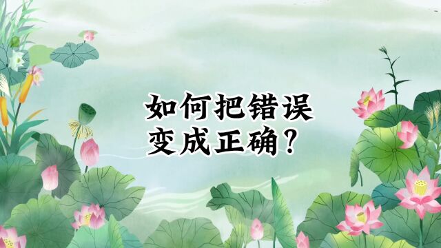 如何把错误变成正确