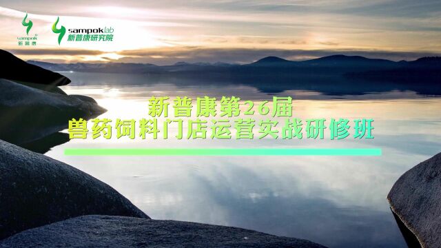  【重磅】新普康第26届兽药饲料门店运营实战研修班报名正式启动!