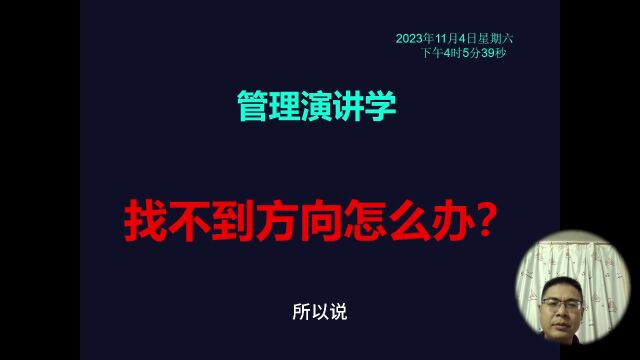 管理演讲学:找不到方向怎么办?