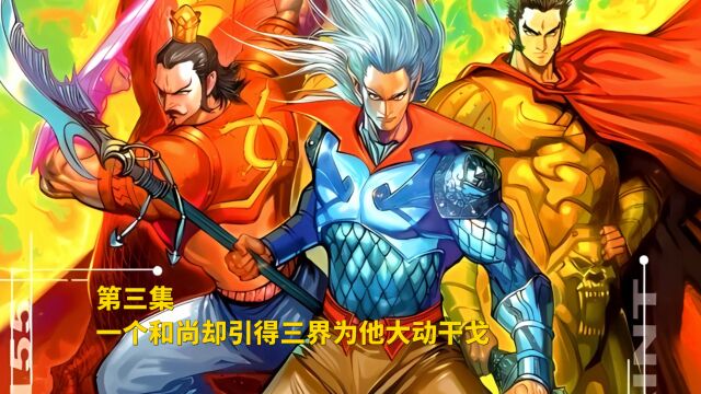 第三集 一个和尚却引得三界为他大动干戈