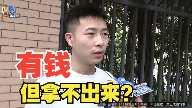 【1818黄金眼】着急用钱卖车,买家钱被冻结了?