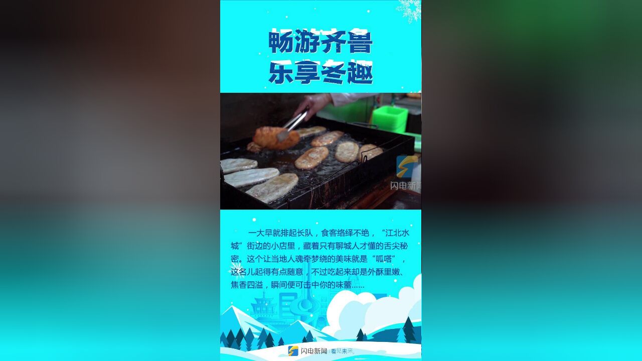 好客山东 好品山东丨“暖胃之旅”:咬一口聊城呱嗒,感受“江北水城”的人间烟火