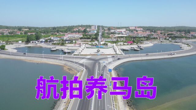 山东烟台市养马岛,空中的视角不一样的感觉,环岛风光无人机航拍