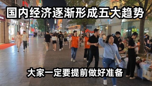 国内经济逐渐形成五大趋势,大家一定要提前做好准备