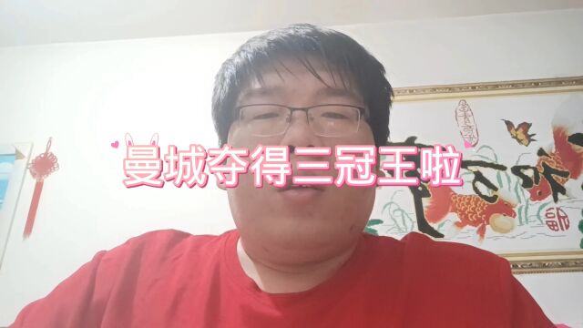 恭喜曼城成为“三冠王”