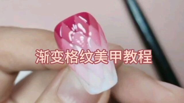 渐变格纹美甲教程