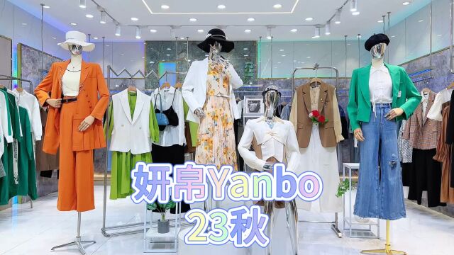 【妍帛Yanbo】2023秋 杭州知名一线轻奢品牌 精致都市女装 时尚风格融合简欧休闲元素 优雅知性 都市摩登 自由随性