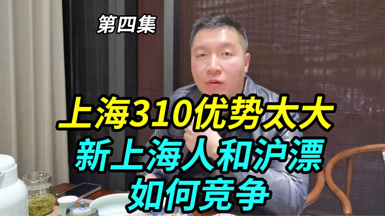 上海310本地人优势太大,新上海人和沪漂等,如何错位竞争向上攀