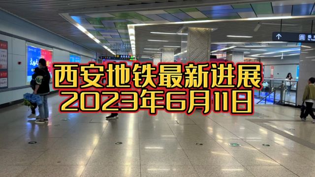 6月11日西安地铁16号线一期、1号线三期、二号线二期最新进展