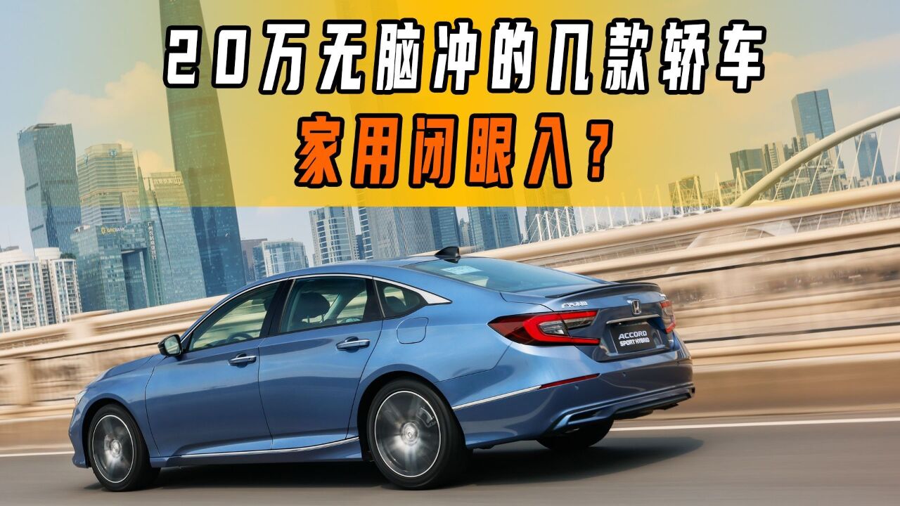 盘点20万左右可以无脑冲的几款轿车,家用闭眼入?