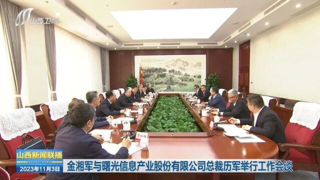 金湘军与曙光信息产业股份有限公司总裁历军举行工作会谈