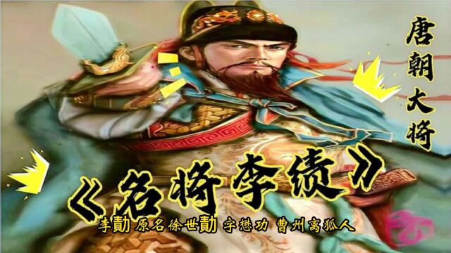 百将图录唐李绩