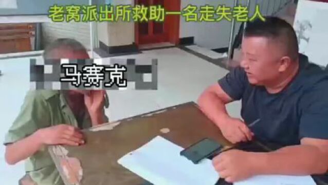 【小网格大能量】泸水市公安局救助一名走失老人