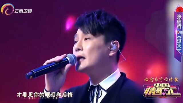 张信哲演唱《过火》,完美声线,惊艳全场