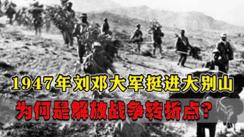 1947年，刘邓12万大军跨千里挺进大别山，为何是解放战争转折点？