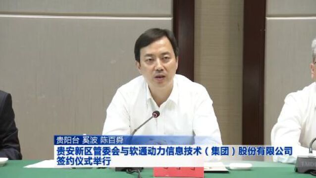 贵安新区管委会与软通动力信息技术(集团)股份有限公司签约仪式举行