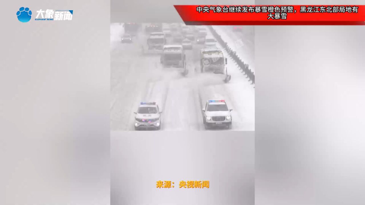 中央气象台继续发布暴雪橙色预警,黑龙江东北部局地有大暴雪