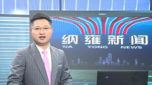 纳雍新闻2023年06月20日