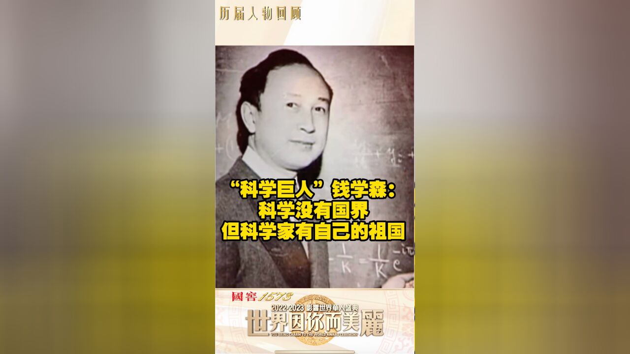 人物回顾|“科学巨人”钱学森:科学没有国界,但科学家有自己的祖国