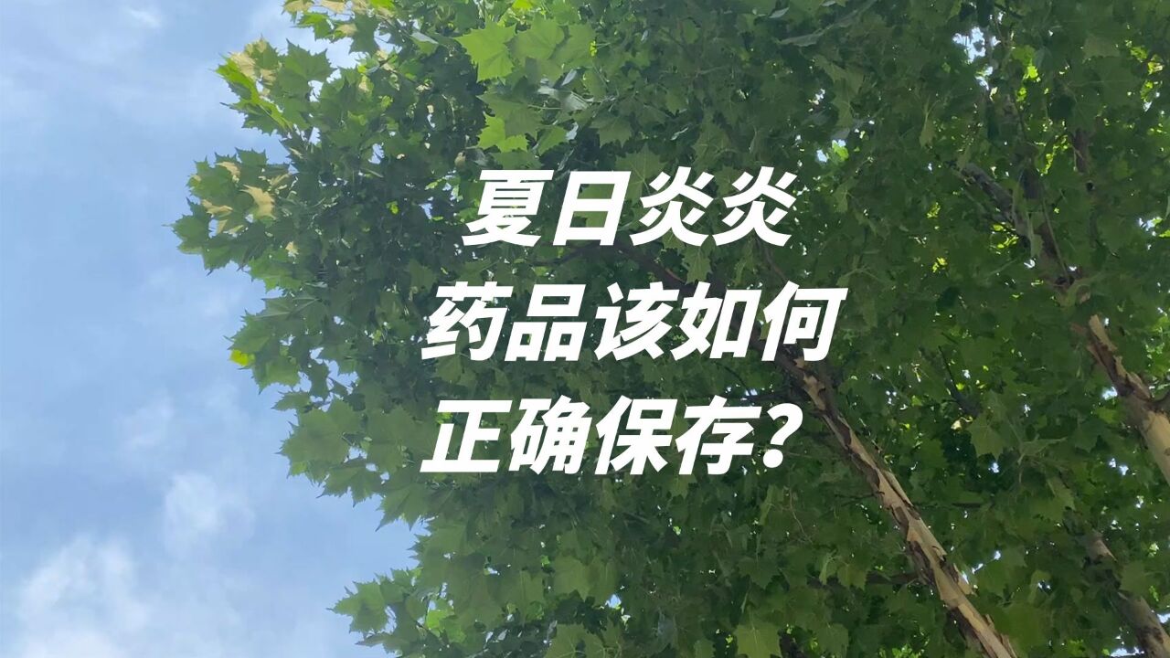 夏日炎炎,药品该如何正确储存?1080p