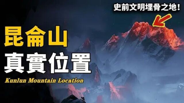 「昆仑山」到底在哪?400年前的地图惊人描述它的真实位置,原来《山海经》并非虚构!所有线索都指向一个人间禁地!