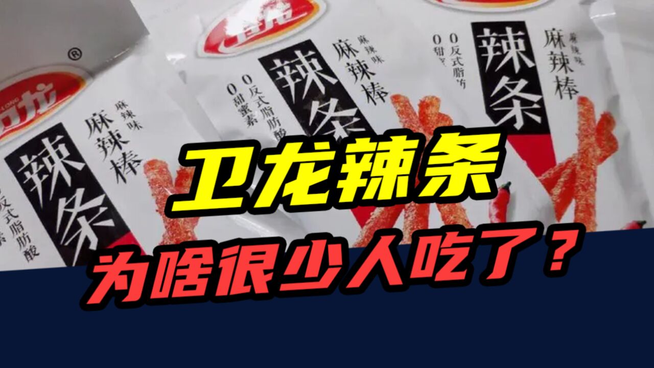 一年少卖4万吨!曾经风靡全国的卫龙辣条,为什么吃的人越来越少了?