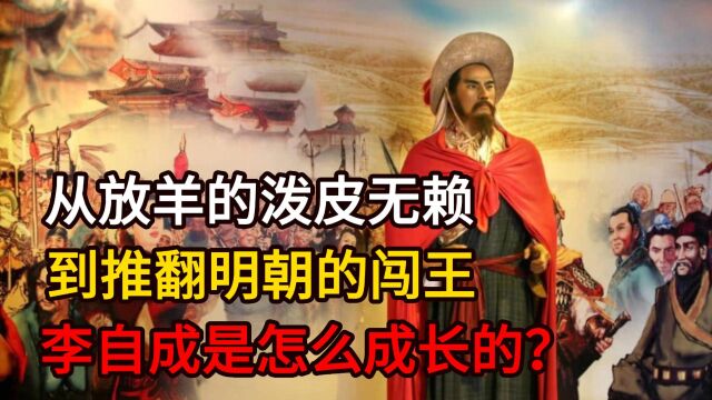 从放羊的泼皮无赖,到推翻明朝的闯王,李自成是怎么成长的?