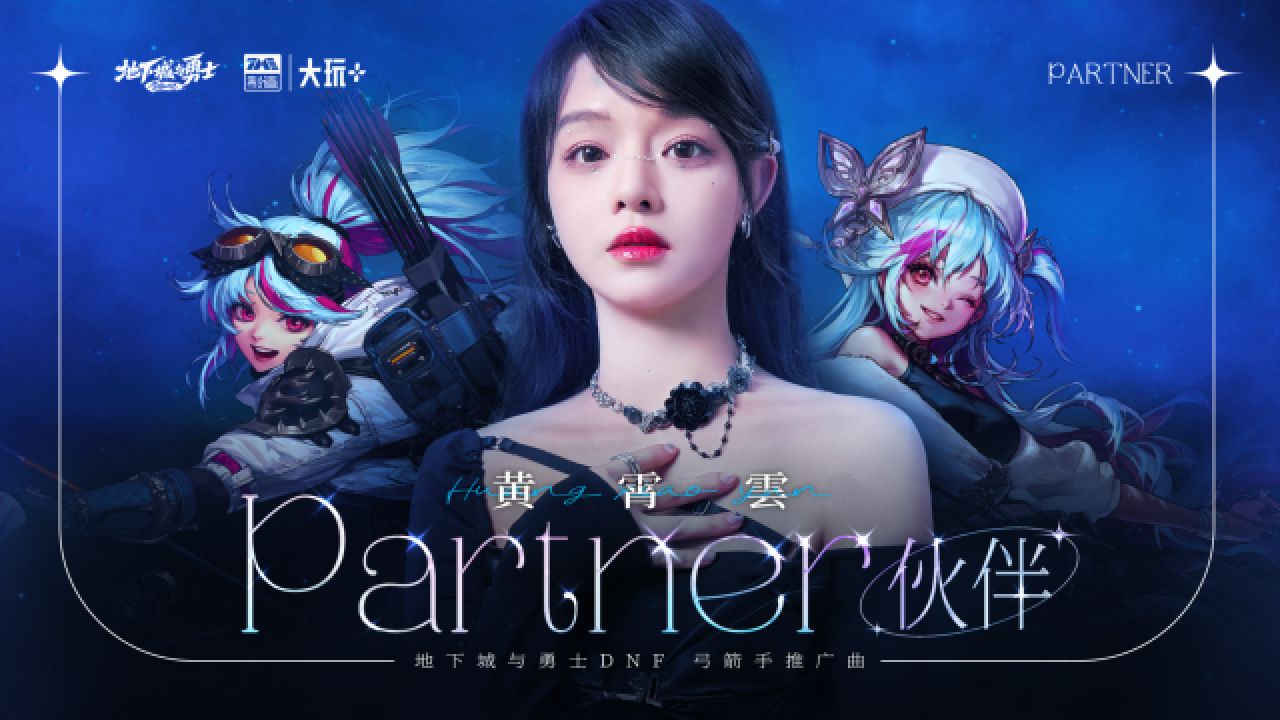 《伙伴(Partner)》——地下城与勇士DNF弓箭手推广曲