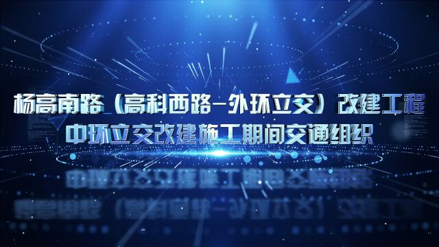 杨高南路改建工程中环立交改建施工期间交通组织